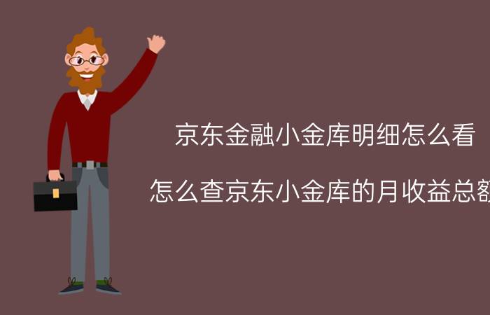 京东金融小金库明细怎么看 怎么查京东小金库的月收益总额？